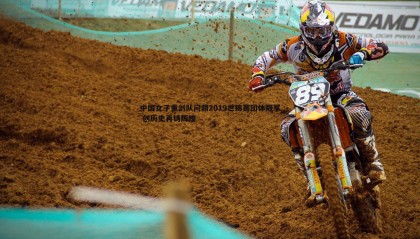 B体育-中国女子重剑队问鼎2019世锦赛团体冠军 创历史再铸辉煌