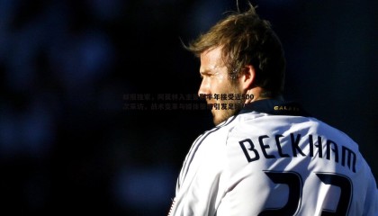 B体育-邮报独家，阿莫林入主曼联半年接受近500次采访，战术变革与媒体策略引发足坛热议