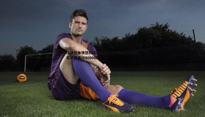 B体育-球迷团体愤怒抗议邮报曼联提议新票证系统，买季票要付4000镑