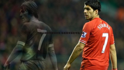 B体育-萨拉赫妙传策动攻势 埃基蒂克低射考验门将