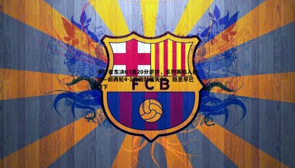 B体育-步行者东决G3遭20分逆转，系列赛陷入被动—前两轮4-1晋级却皆失G3，隐患早已埋下