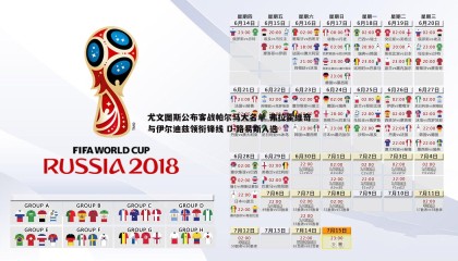 B体育-尤文图斯公布客战帕尔马大名单 弗拉霍维奇与伊尔迪兹领衔锋线 D-路易斯入选