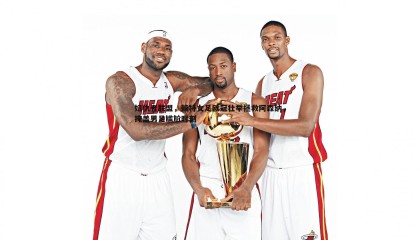 B体育-妇仇者联盟，赖特女足欧冠壮举拯救阿森纳，掩盖男足尴尬时刻