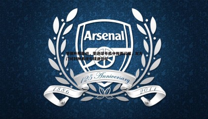 B体育-世俱杯揭幕战，零进球平局中梅西闪耀，双方门将封神表现引球迷惊叹