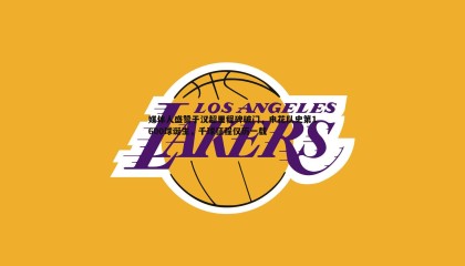 B体育-媒体人盛赞于汉超里程碑破门，申花队史第1600球诞生，千球征程仅历一载