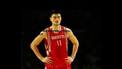 B体育-湖人新星克内克特确认出战热火，手感回暖成焦点