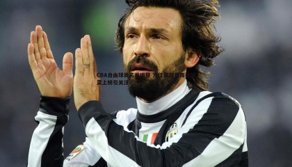 B体育-CBA自由球员名单调整 方佳晨何思雨张益灵上榜引关注