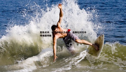 B体育-詹俊点评，皇马前场火力全开，后典礼时代中场难题待解