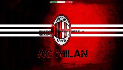 B体育-西汉姆联功勋主帅安东尼奥十年征程落幕，合同期满和平分手