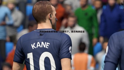 B体育-阿森纳球员单场破门又被罚下，奥巴梅扬后首现！