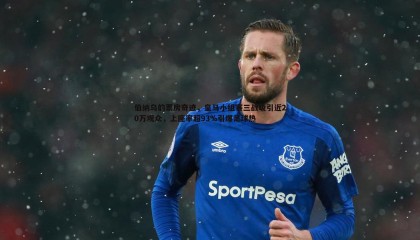 B体育-伯纳乌的票房奇迹，皇马小组赛三战吸引近20万观众，上座率超93%引爆足球热