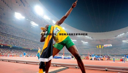 B体育-世俱杯B组巡礼，博塔弗戈南美王者激战欧洲