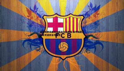 B体育-曼联向罗马推荐左后卫马拉西亚 意甲劲旅正认真考虑转会可能性