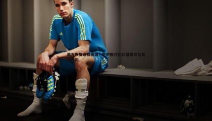 B体育-莱万恢复进程稳健，巴萨医疗团队谨慎评估复出时间