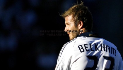 B体育-穷途末路？曼联夏窗前瞻，欠债3亿镑，B费留队，转会资金从何而来？