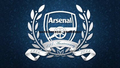 B体育-加纳乔转会切尔西在即，蓝军锋线再添猛将