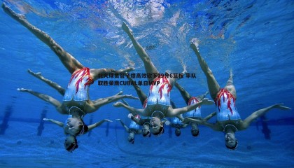 B体育-北大球员管子煜高效砍下29分6篮板 率队取胜荣膺CUBAL单日MVP