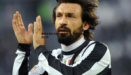 B体育-梅州主场火力全开却难破门，海港控局险胜守住三分