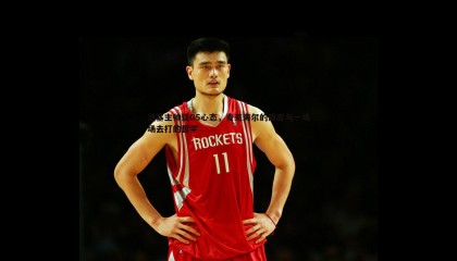 B体育-活塞主帅谈G5心态，麦克海尔的箴言与一场场去打的哲学