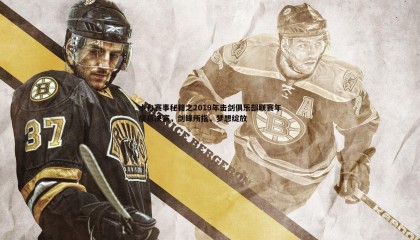 B体育-小白赛事秘籍之2019年击剑俱乐部联赛年度总决赛，剑锋所指，梦想绽放