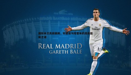 B体育-国际米兰高薪困局，科雷亚与塔雷米的高薪低能之谜