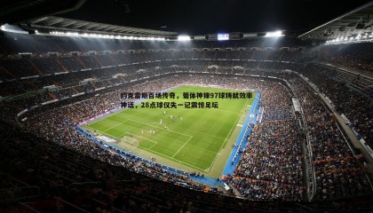 B体育-约克雷斯百场传奇，葡体神锋97球铸就效率神话，28点球仅失一记震惊足坛