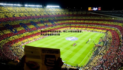 B体育-世俱杯单场进球纪录，拜仁10球狂胜居首，其余赛事最多仅8球