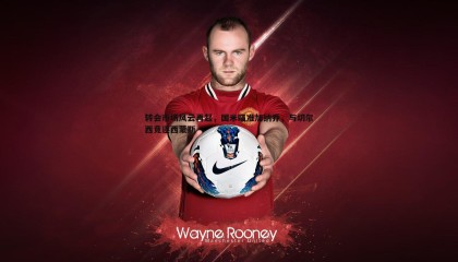 B体育-转会市场风云再起，国米瞄准加纳乔，与切尔西竞逐西蒙斯