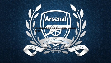 B体育-切尔西新星史密斯转会斯特拉斯堡，法甲新篇章开启