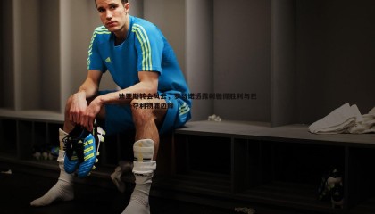 B体育-迪亚斯转会风云，罗马诺透露利雅得胜利与巴萨争夺利物浦边锋