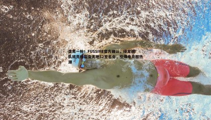 B体育-虚晃一枪！FUSSIRE官方确认，绿龙战队将亮相裂变天地S2签名会，引爆电竞圈热潮