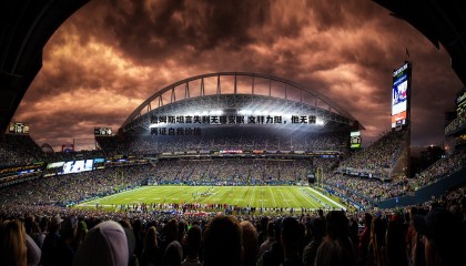 B体育-詹姆斯坦言失利无碍安眠 文胖力挺，他无需再证自我价值