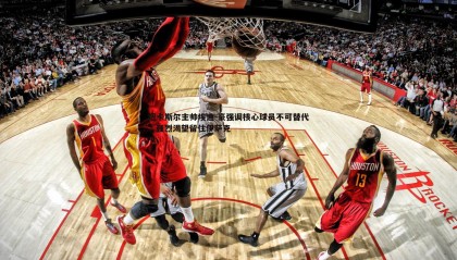 B体育-纽卡斯尔主帅埃迪-豪强调核心球员不可替代，强烈渴望留住伊萨克