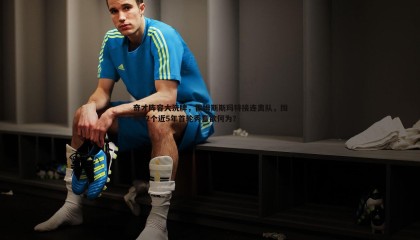 B体育-奇才阵容大洗牌，霍姆斯斯玛特接连离队，囤积12个近5年首轮秀意欲何为？