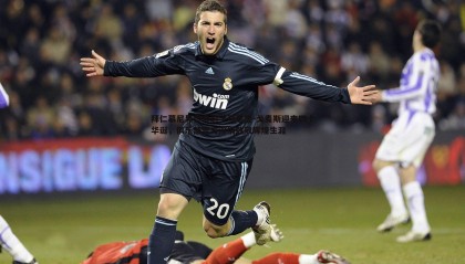 B体育-拜仁慕尼黑传奇射手马里奥-戈麦斯迎来四十华诞，俱乐部官方深情致敬辉煌生涯