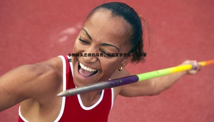 B体育-小蜘蛛矢志续约马竞，为冠军梦想留守床单军团