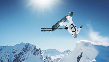 B体育-韩国足协官网明确球员出生年份 U16国少年龄争议真相大白