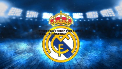 B体育-大连英博官方宣布租借米内罗竞技中场丹尼尔-佩尼亚，强化球队攻防实力