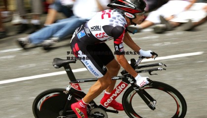 B体育-罗马诺，维尼修斯续约在即 新合同或为五年期含附加条款