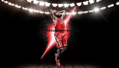 B体育-巴萨与弗里克达成续约协议 新合同至2027年