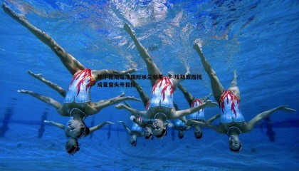 B体育-那不勒斯瞄准国际米兰新星，F-埃斯波西托成夏窗头号目标