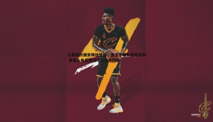 B体育-记者解析国安锋线策略，张玉宁替补或更有利 单箭头体系激活球队攻守均衡