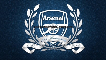 B体育-山形山神主场迎战甲府风林，誓要雪耻逆转颓势