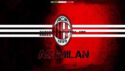 B体育-步行者内线支柱特纳攻防全能难救主，犯规困扰成转折点