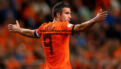 B体育-德国队2026世界杯主场球衣谍照曝光，经典白色搭配国旗黑红黄，传统与现代交融