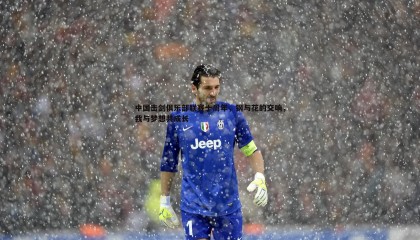 B体育-中国击剑俱乐部联赛十周年，钢与花的交响，我与梦想共成长