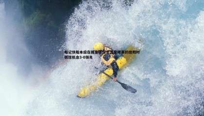 B体育-船记快船本应在掘金还没走出常规赛的挫败时抓住机会3-0领先