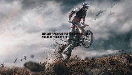 B体育-德天空新月与加拉塔萨雷竞逐奥斯梅恩，前者开出4000万欧年薪天价