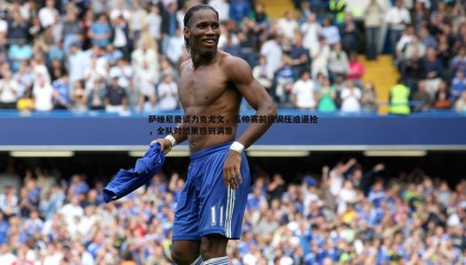 B体育-萨维尼奥谈力克尤文，瓜帅赛前强调压迫逼抢，全队对结果感到满意