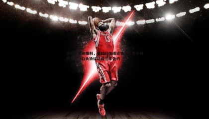 B体育-罗马诺重磅爆料，弗拉门戈接近签下马竞中场萨乌尔，口头协议达成三年合约